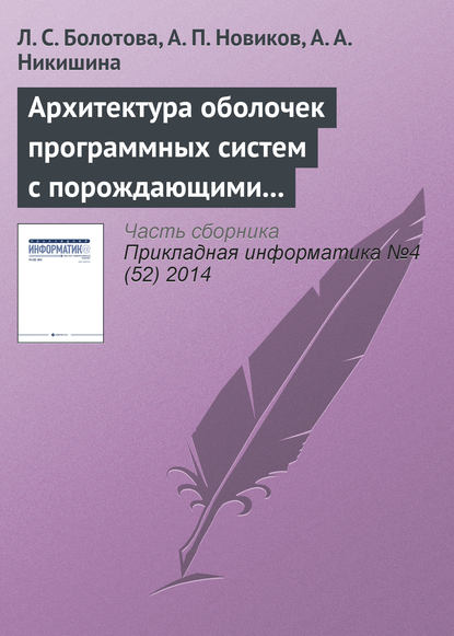 Книга Л. С. Болотова, Людмила Сергеевна Болотова, Александр Петрович Новиков, Анна Александровна Никишина Архитектура оболочек программных систем с порождающими механизмами. Часть 2