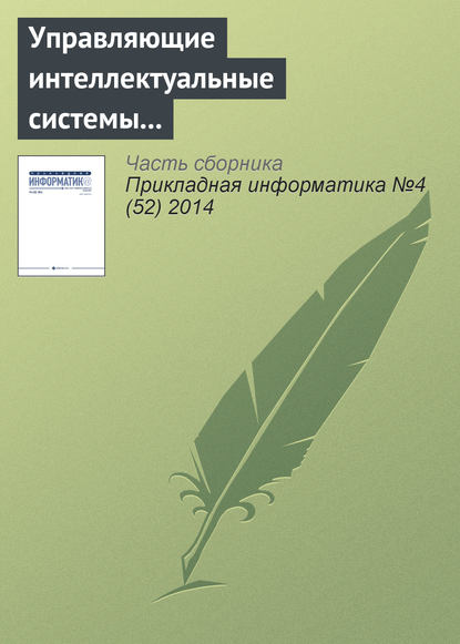 Книга Юрий Георгиевич Древс Управляющие интеллектуальные системы – знаменательная дата. К 45-летию кафедры № 29 Национального исследовательского ядерного университета «МИФИ»