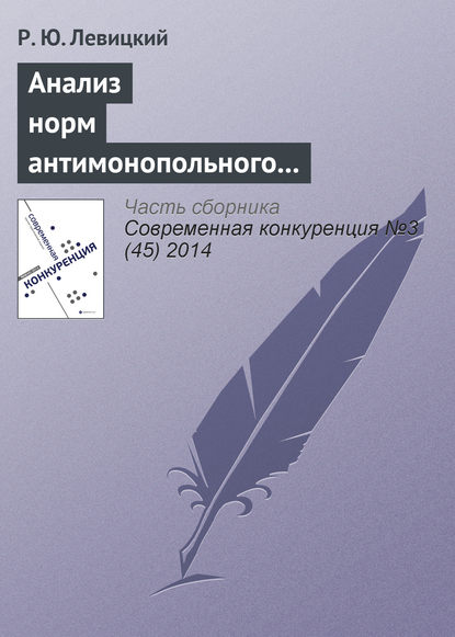 Книга Р. Ю. Левицкий Анализ норм антимонопольного законодательства в отношении согласованных действий на товарных рынках