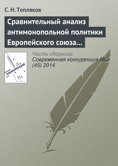 Книга С. Н. Тепляков Сравнительный анализ антимонопольной политики Европейского союза и Российской Федерации в области картельных соглашений