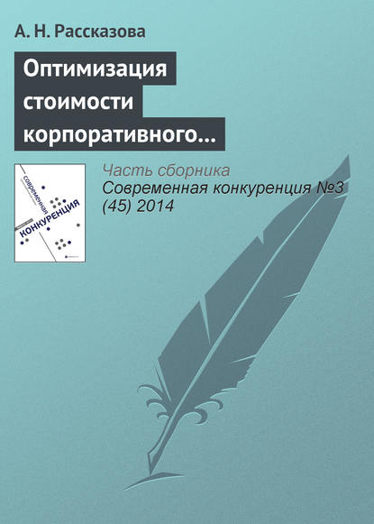 Книга А. Н. Рассказова Оптимизация стоимости корпоративного заемщика как способ повышения конкурентоспособности субъектов банковского бизнеса