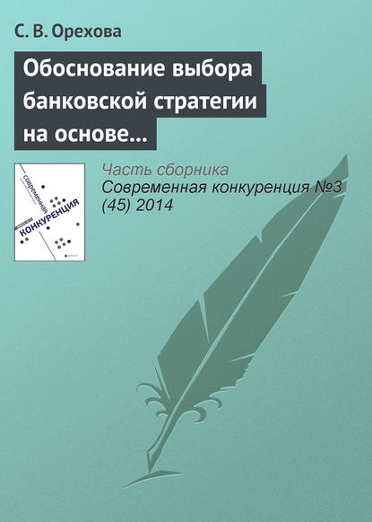 Книга С. В. Орехова Обоснование выбора банковской стратегии на основе оценки динамических способностей фирмы