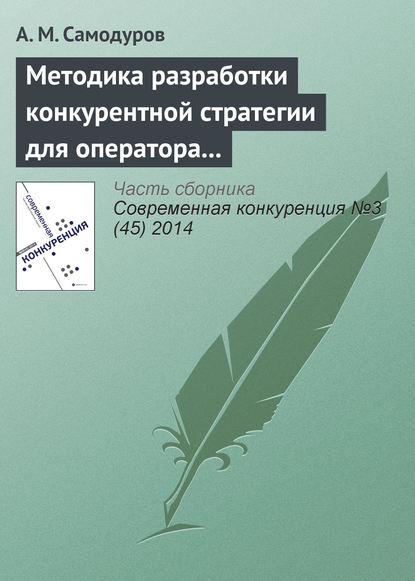 Книга А. М. Самодуров Методика разработки конкурентной стратегии для оператора связи