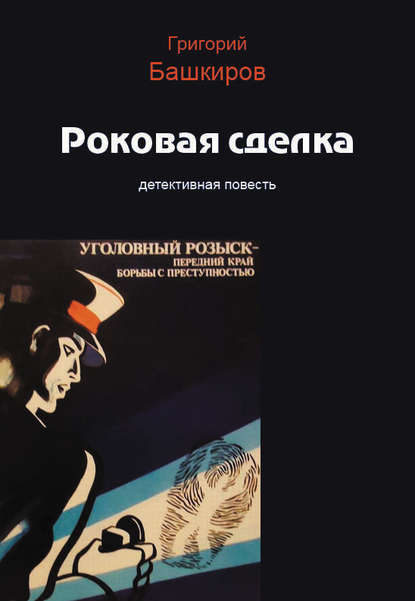 Книга Григорий Башкиров, Григорий Владимирович Башкиров Роковая сделка