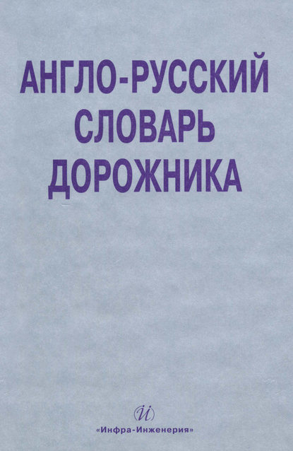 Книга Владимир Витальевич Космин, Ольга Александровна Космина, О. А. Космина Англо-русский словарь дорожника
