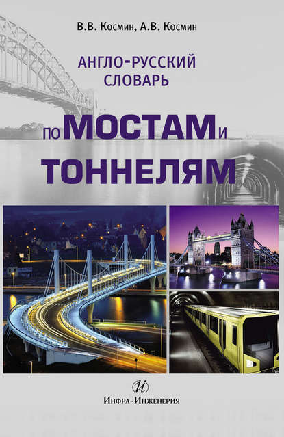 Книга Владимир Витальевич Космин, Александр Владимирович Космин, В. В. Космин Англо-русский словарь по мостам и тоннелям