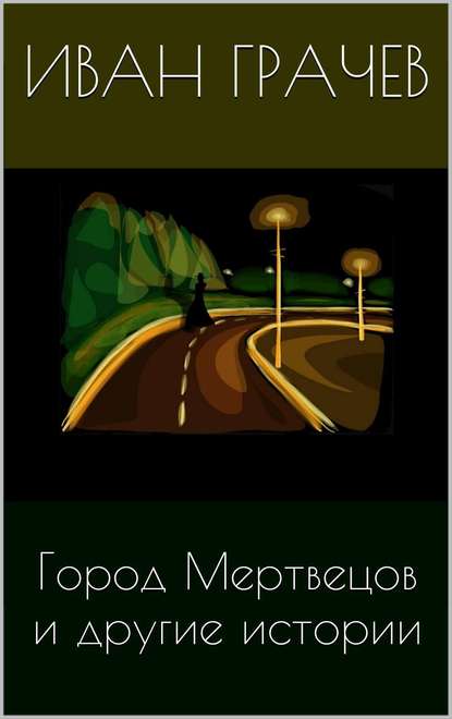 Книга Иван Грачев Город мертвецов и другие истории (сборник)