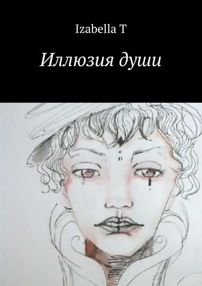 Книга Izabella T, T Izabella Иллюзия души