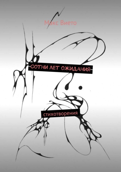 Книга Макс Вието Сотни лет ожидания