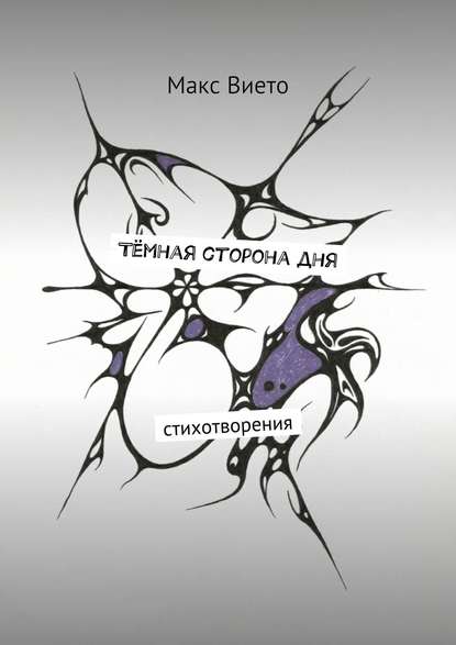 Книга Макс Вието Тёмная сторона дня
