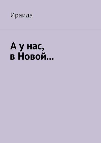 Книга Ираида, Ираида Ираида А у нас, в Новой…