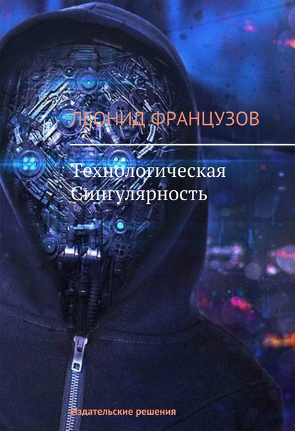 Книга Леонид Французов Технологическая Сингулярность