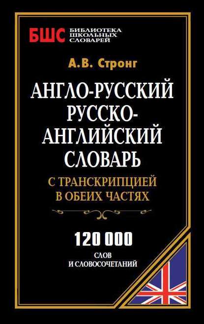 Книга А. В. Стронг, Алексей Вячеславович Стронг Англо-русский, русско-английский словарь с транскрипцией в обеих частях. 120 000 слов и словосочетаний