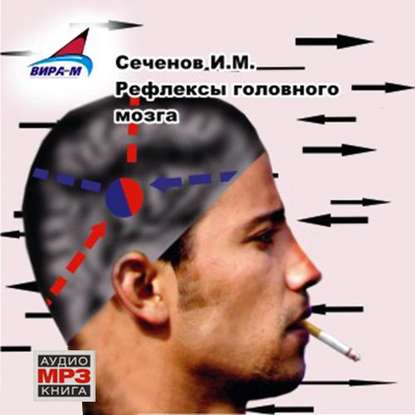 Книга Иван Михайлович Сеченов, Олег Федоров Рефлексы головного мозга