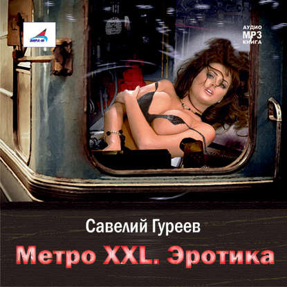 Книга Савелий Гуреев Метро XXL. Эротика