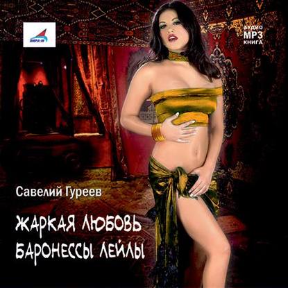 Книга Савелий Гуреев Жаркая любовь баронессы Лейлы