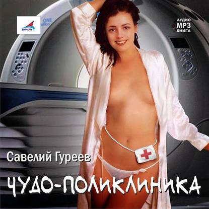 Книга Савелий Гуреев Чудо-поликлиника