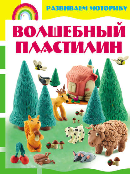 Книга Светлана Каток, Светлана Леонидовна Каток Волшебный пластилин. Развиваем моторику