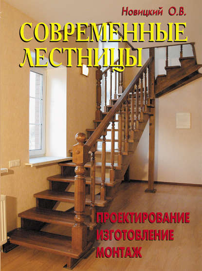 Книга О. В. Новицкий Современные лестницы. Проектирование, изготовление, монтаж
