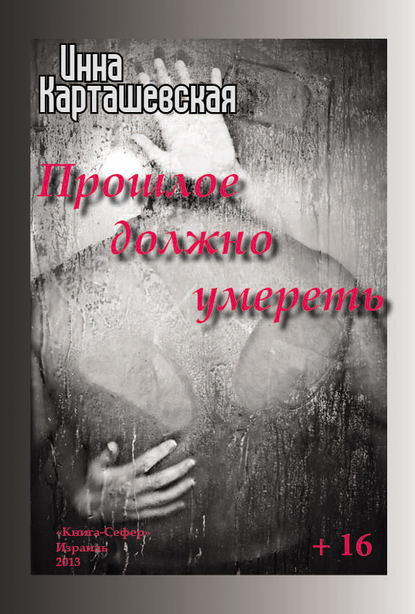 Книга Инна Карташевская Прошлое должно умереть
