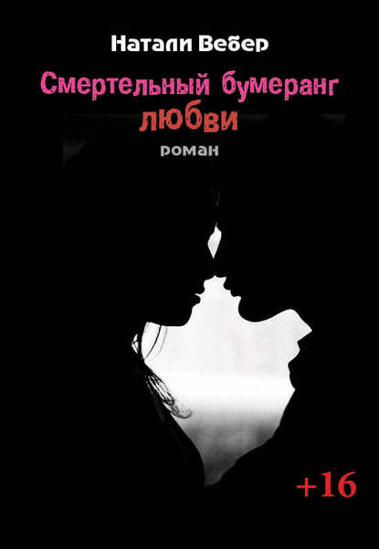 Книга Натали Вебер Смертельный бумеранг любви