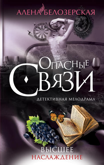 Книга Алена Белозерская Высшее наслаждение