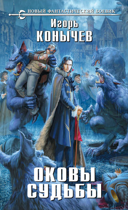 Книга Игорь Николаевич Конычев, Игорь Конычев Оковы судьбы