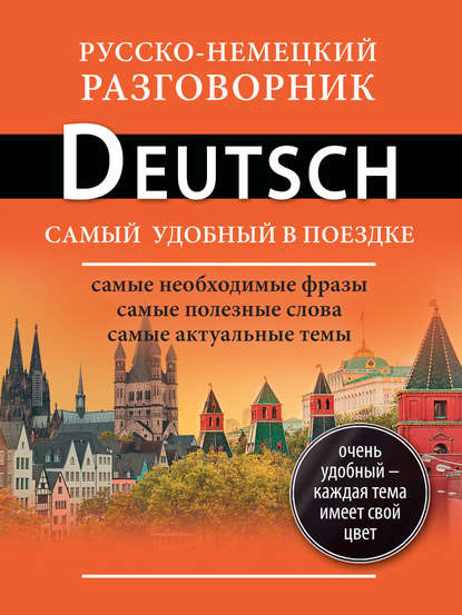 Книга Елена Ивановна Лазарева Русско-немецкий разговорник