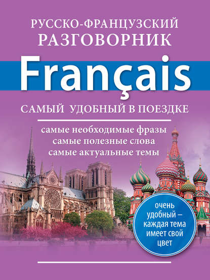 Книга Е. В. Окошкина Русско-французский разговорник