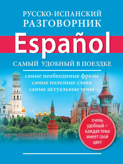 Книга Е. В. Окошкина Русско-испанский разговорник