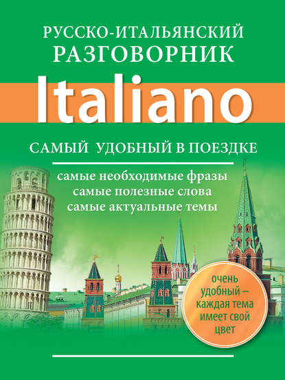 Книга Е. В. Окошкина Русско-итальянский разговорник