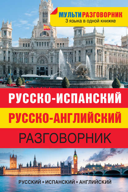 Книга Н. К. Миронова Русско-испанский, русско-английский разговорник