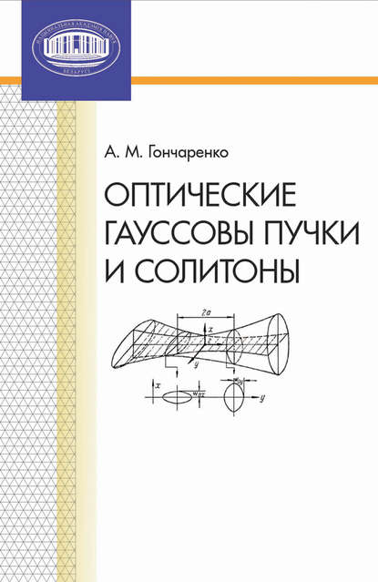 Книга А. М. Гончаренко, Андрей Маркович Гончаренко Оптические гауссовы пучки и солитоны