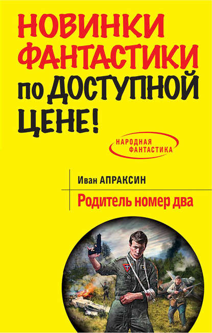 Книга Иван Апраксин Родитель номер два