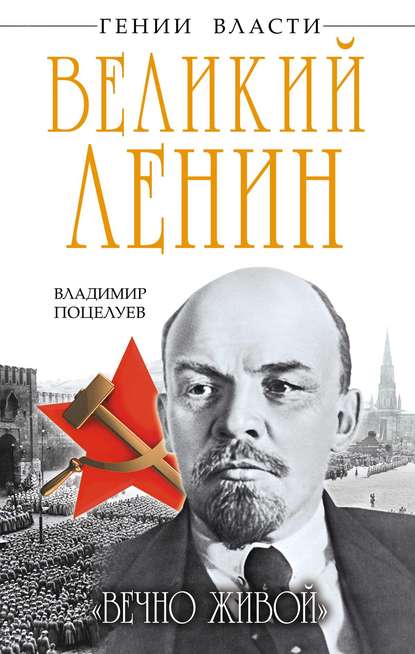 Книга Владимир Поцелуев, Владимир Алексеевич Поцелуев Великий Ленин. «Вечно живой»