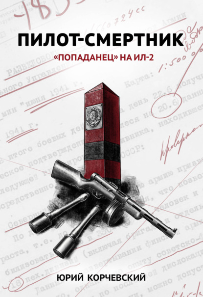 Книга Юрий  Григорьевич Корчевский, Юрий Корчевский Пилот-смертник. «Попаданец» на Ил-2