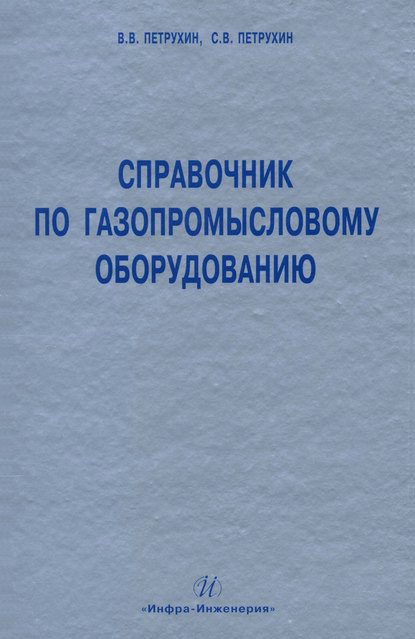 Книга С. В. Петрухин, Сергей Владимирович Петрухин, Владимир Владимирович Петрухин Справочник по газопромысловому оборудованию