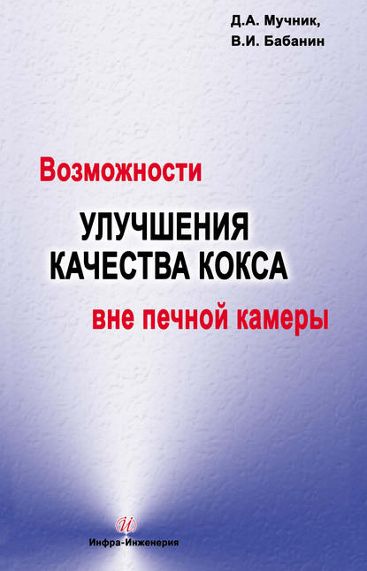 Книга Дамир Абрамович Мучник, В. И. Бабанин, Владимир Иванович Бабанин Возможности улучшения качества кокса вне печной камеры