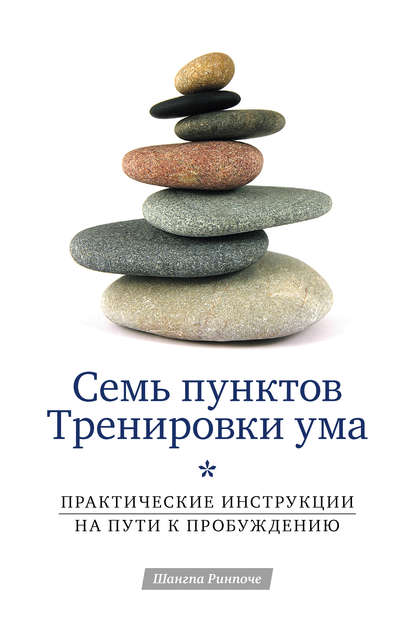 Книга Шангпа Ринпоче, Татьяна Дивина Семь пунктов Тренировки ума. Практические инструкции на пути к Пробуждению