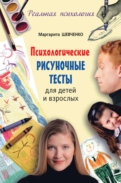 Книга Маргарита Шевченко, Маргарита Александровна Шевченко Психологические рисуночные тесты для детей и взрослых