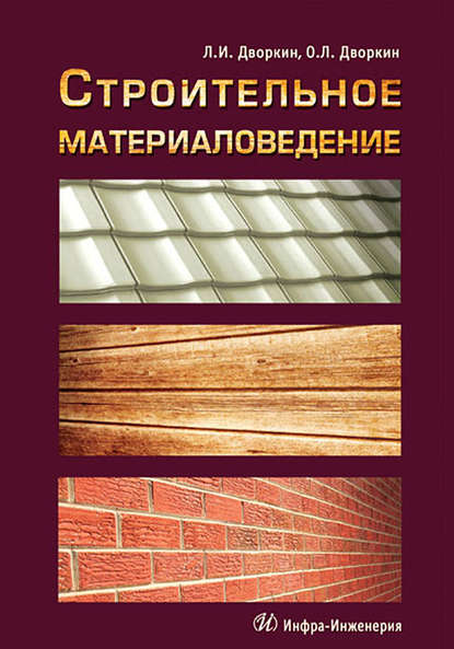 Книга Леонид Иосифович Дворкин, Л. И. Дворкин, Олег Леонидович Дворкин Строительное материаловедение