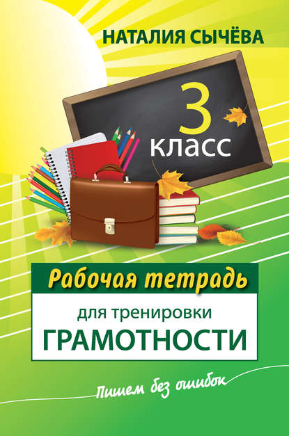 Книга Наталия Сычева, Наталия Владимировна Сычева Рабочая тетрадь для тренировки грамотности. 3 класс