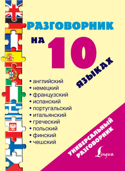 Книга Е. В. Окошкина Разговорник на 10 языках: английский, немецкий, французский, испанский, португальский, итальянский, греческий, польский, финский, чешский