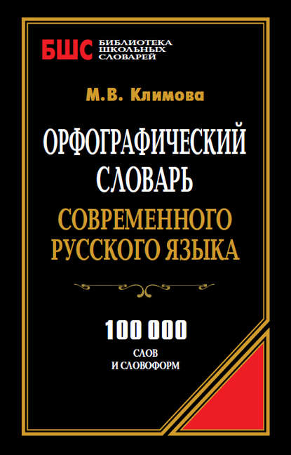 Книга М. В. Климова, Марина Владимировна Климова Орфографический словарь современного русского языка. 100 000 слов и словоформ