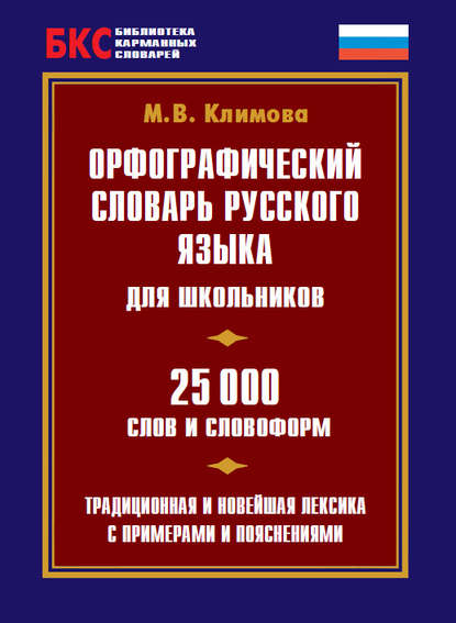 Книга М. В. Климова, Марина Владимировна Климова Орфографический словарь русского языка для школьников. 25 000 слов и словоформ