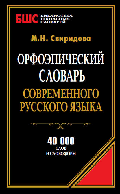 Книга М. Н. Свиридова Орфоэпический словарь современного русского языка. 40 000 слов и словоформ