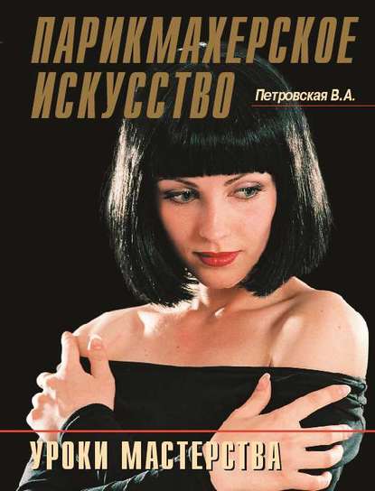 Книга В. А. Петровская, М. П. Раскосова, Т. А. Горностаева Парикмахерское искусство. Уроки мастерства