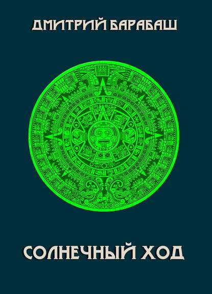 Книга Дмитрий Барабаш Солнечный ход