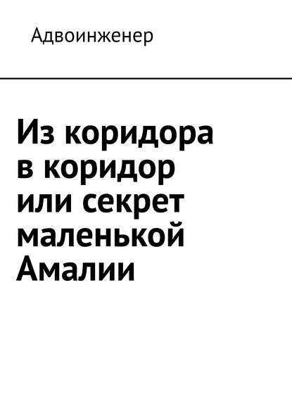 Книга Адвоинженер Из коридора в коридор или секрет маленькой Амалии
