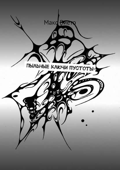 Книга Макс Вието Пыльные ключи пустоты